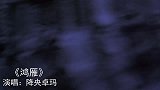降央卓玛不愧为最美女中音，一首《鸿雁》唱得悠远蜿蜒，直抵内心