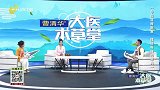 大医本草堂-20240413-中医温脾散寒 摆脱难缠的息肉