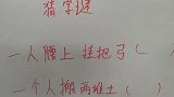 益智猜字谜：一人腰上挂把弓，一个人搬两堆土？猜一个字