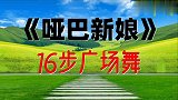 火爆经典老歌16步广场舞《哑巴新娘》简单好看，送给初学的您