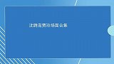 沈腾宠贾玲场面：贾玲抱完言承旭满场乱窜，沈腾一把抱住，太甜