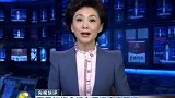 央视快评：新闻联播正告香港极端暴徒