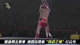 国外的散打比赛竟然这么激烈！高扫、抱腿、转身拳都出现了