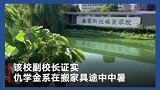 15日，江苏昆山一名大学生帮老师搬家时中暑身亡引关注。江苏登云职业技术学院副校长徐伟称，愿意配合解决。