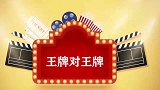 王牌爆笑场面，沈腾质问关晓彤我比鹿晗差哪了，自己挖坑自己跳