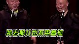 郭德纲：什么好事都不想着师父了！ 郭德纲  岳云鹏