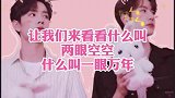 让我们来看看，什么叫两眼空空，什么叫一眼万年！