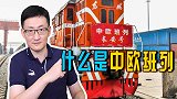 中欧班列开行10年，成沿线国家发展的桥梁纽带