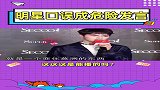 明星口误的危险发言，这几位也太敢说了吧！