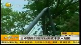 日本暴雨引发泥石流致千余人被困-6月25日