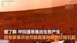 又一次！火星发现高浓度甲烷，火星生命真的存在？