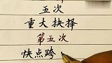 主席的五次重要英明抉择，致敬革命，回顾历史