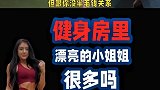 健身房里的美女多吗答案很残酷
