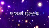 那英直言毛阿敏这个人挺土的：她基本不出来玩！那英聊毛阿敏合集