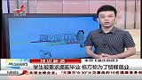 晨光新视界-20120707-学生被要求提前毕业.校方称为了错峰就业