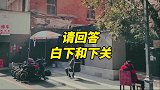 白下和下关，你还记得吗