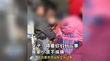 家长揪头发猛打孩子，路人保护孩子反遭诬陷是人贩子：碍你啥事儿