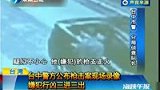 台警公布枪击案现场录像 嫌犯行凶三进三出-国内新闻-新闻频道-激动网-中国最大的视频门户