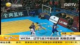 WCBA辽宁1比3不敌北京 无缘总决赛