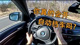 自动挡汽车换挡时，必须要踩刹车吗？听听老司机怎么说！
