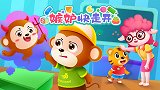贝乐虎入园记 第7集 嫉妒快走开