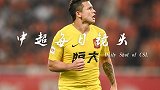 中超每日镜头Day32 埃神弧线斩追平武磊纪录 入选国足双喜临门