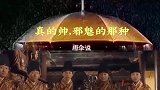 真的帅，邪魅的那种