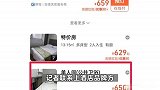 北京一快捷酒店国庆期间推“楼梯间房”650元每晚，客服：比其他房型便宜不少