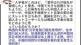 日本网友问：汉字起源于韩国？日本网友看了都笑了