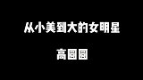 女神不愧是女神，从高中美到现在，高圆圆的颜值和气质一直很能打