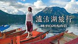 纯净泸沽湖的旅行攻略