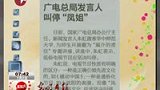 广电总局发言人叫停凤姐 称其低俗-7月2日