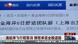 澳航停飞行程取消携程承诺全额退赔