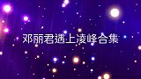 邓丽君：凌峰和儿子不像，凌峰瞬间失去笑脸！邓丽君遇上凌峰合集