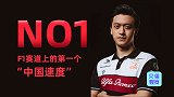 F1赛道上的中国速度！首个正式车手周冠宇，点燃中国赛车市场？