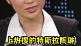 上热搜的特斯拉陶琳，从主播到高管