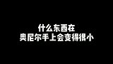 什么东西在奥尼尔手里都变得很小，直到他遇见这个人