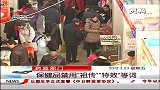 晨光新视界-20120323-药监部门：保健品禁用“祖传”“特效”等词