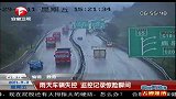 雨天高速路湿滑 致货车失控“飘移”来回撞