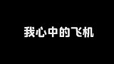 呼叫各位粉丝，评论区“起飞”刷起来