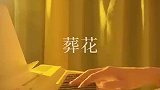 葬花后来我才知道，她并不是我的花，我只是恰巧途经了她的盛放