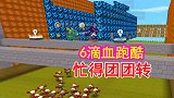 迷你世界：6滴血跑酷，野萌宝忙得团团转，我们跳得团团转真累啊