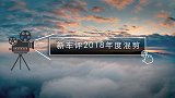 新车评的2018：我们在一起，泪水笑颜已不分