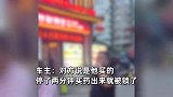 女子车辆暂停饭店前遭锁车，店家声称车位是他们买的，报警后秒改口