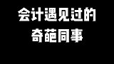 会计都遇见过哪些奇葩同事？