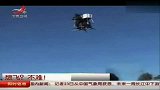 单人飞行器面世 可飞100公尺高