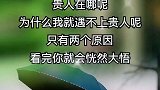 贵人在哪呢，为什么我就遇不上贵人呢