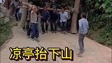 人多力量大，凉亭抬下山