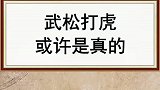 你相信武松打虎是真的吗
