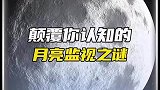 月球真的是监控我们的机器吗
